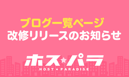 【ホスパラ】ブログ一覧ページ改修リリースのお知らせ